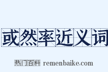 或然率近义词是什么意思的图片